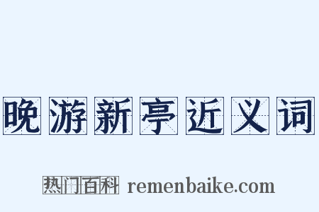 晚游新亭近义词是什么意思的图片